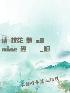 清純?；▔櫬溆沘llmine筆趣閣趙詩寧