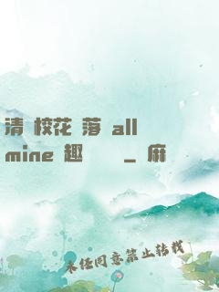 清純?；▔櫬溆沘llmine筆趣閣趙詩寧