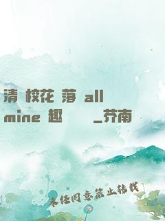 清純?；▔櫬溆沘llmine筆趣閣趙詩寧
