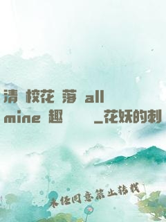 清純?；▔櫬溆沘llmine筆趣閣趙詩寧