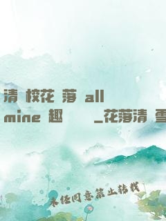 清純?；▔櫬溆沘llmine筆趣閣趙詩寧