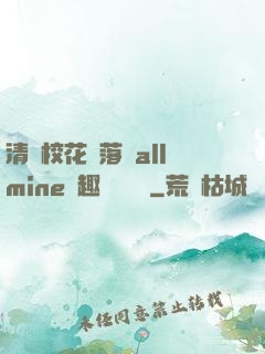 清純?；▔櫬溆沘llmine筆趣閣趙詩寧