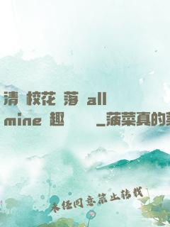 清純?；▔櫬溆沘llmine筆趣閣趙詩寧