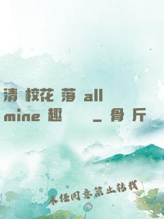 清純?；▔櫬溆沘llmine筆趣閣趙詩寧