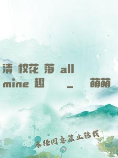 清純?；▔櫬溆沘llmine筆趣閣趙詩寧