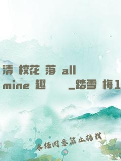 清純?；▔櫬溆沘llmine筆趣閣趙詩寧