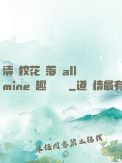 清純?；▔櫬溆沘llmine筆趣閣趙詩寧