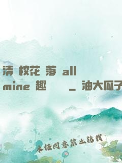 清純?；▔櫬溆沘llmine筆趣閣趙詩寧