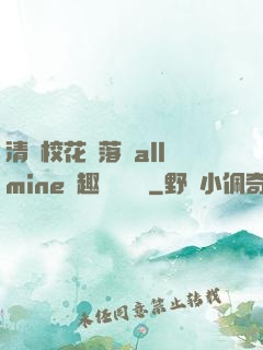 清純?；▔櫬溆沘llmine筆趣閣趙詩寧
