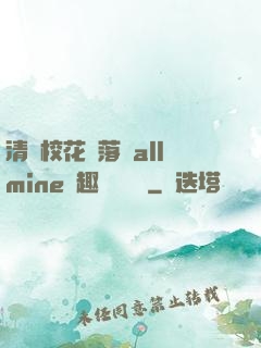 清純?；▔櫬溆沘llmine筆趣閣趙詩寧