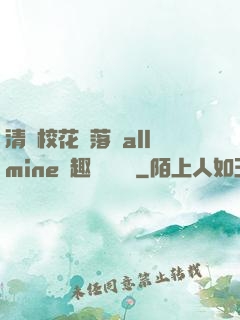 清純?；▔櫬溆沘llmine筆趣閣趙詩寧