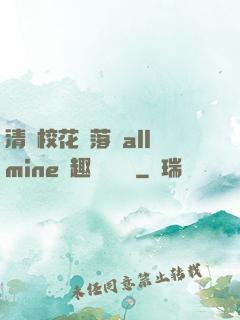 清純?；▔櫬溆沘llmine筆趣閣趙詩寧