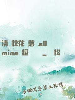 清純?；▔櫬溆沘llmine筆趣閣趙詩寧