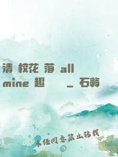 清純?；▔櫬溆沘llmine筆趣閣趙詩寧