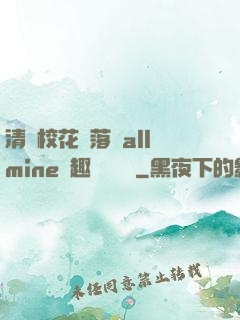 清純?；▔櫬溆沘llmine筆趣閣趙詩寧