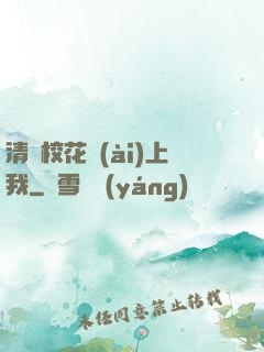 清純?；◥?ài)上我
