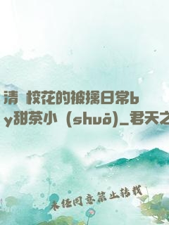 清純?；ǖ谋磺苋粘y甜茶小說(shuō)
