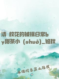 清純?；ǖ谋磺苋粘y甜茶小說(shuō)