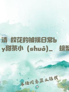 清純?；ǖ谋磺苋粘y甜茶小說(shuō)