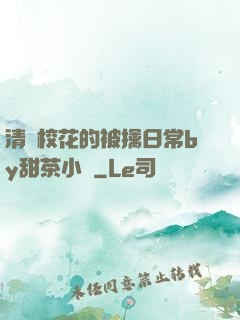 清純?；ǖ谋磺苋粘y甜茶小說