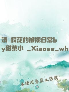 清純?；ǖ谋磺苋粘y甜茶小說
