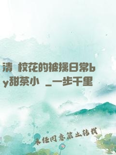 清純?；ǖ谋磺苋粘y甜茶小說