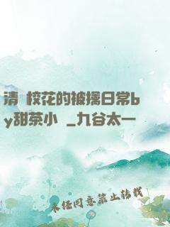 清純?；ǖ谋磺苋粘y甜茶小說