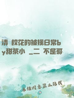清純?；ǖ谋磺苋粘y甜茶小說