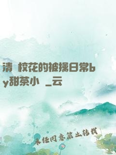 清純?；ǖ谋磺苋粘y甜茶小說