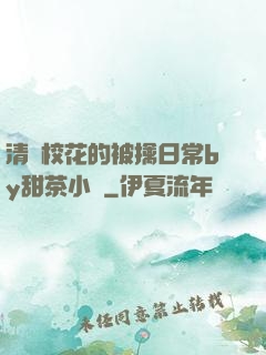 清純?；ǖ谋磺苋粘y甜茶小說