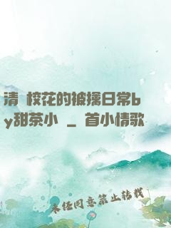 清純?；ǖ谋磺苋粘y甜茶小說