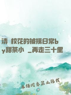 清純?；ǖ谋磺苋粘y甜茶小說