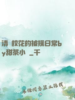 清純?；ǖ谋磺苋粘y甜茶小說