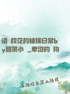 清純?；ǖ谋磺苋粘y甜茶小說