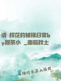 清純?；ǖ谋磺苋粘y甜茶小說