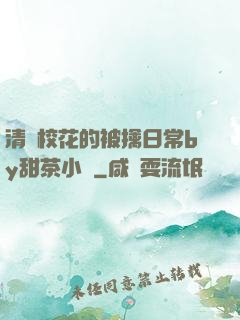 清純?；ǖ谋磺苋粘y甜茶小說