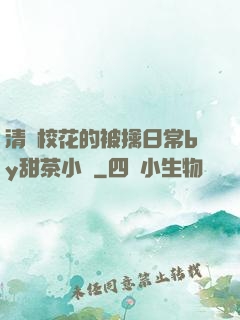 清純?；ǖ谋磺苋粘y甜茶小說