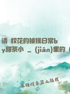清純?；ǖ谋磺苋粘y甜茶小說