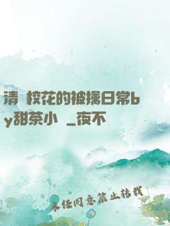 清純?；ǖ谋磺苋粘y甜茶小說