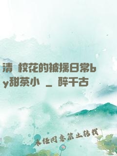 清純?；ǖ谋磺苋粘y甜茶小說
