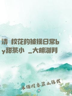 清純?；ǖ谋磺苋粘y甜茶小說