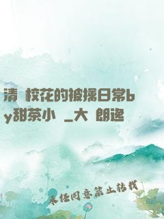清純?；ǖ谋磺苋粘y甜茶小說