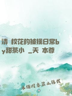 清純?；ǖ谋磺苋粘y甜茶小說