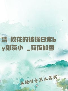 清純?；ǖ谋磺苋粘y甜茶小說