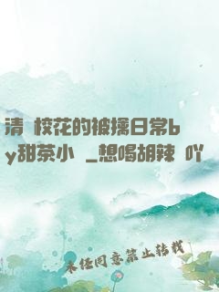 清純?；ǖ谋磺苋粘y甜茶小說