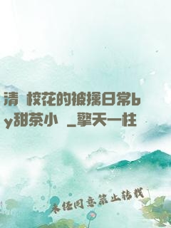 清純?；ǖ谋磺苋粘y甜茶小說