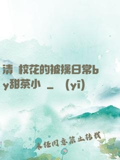 清純?；ǖ谋磺苋粘y甜茶小說