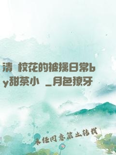 清純?；ǖ谋磺苋粘y甜茶小說