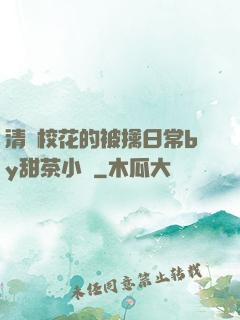 清純?；ǖ谋磺苋粘y甜茶小說