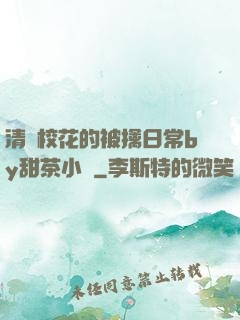 清純?；ǖ谋磺苋粘y甜茶小說
